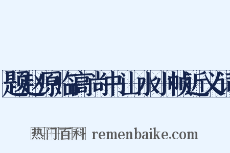 题赵原临高尚书山水小帧近义词是什么意思的图片